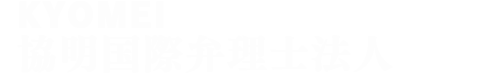 協明国際弁理士法人
